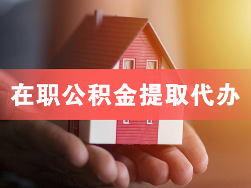 朔州在职公积金提取代办