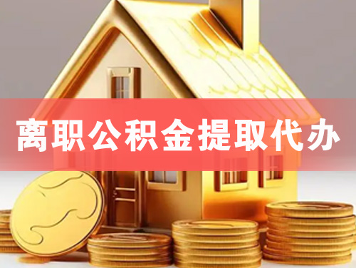 朔州离职公积金提取代办