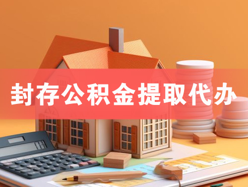 朔州封存公积金提取代办