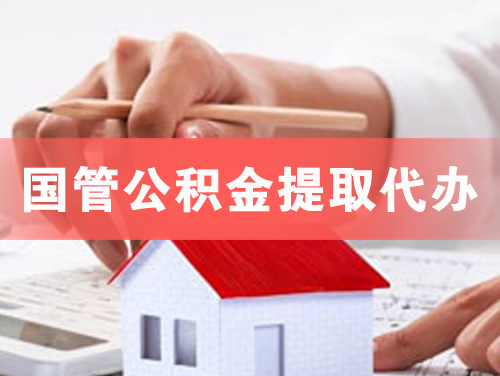 朔州国管公积金提取代办