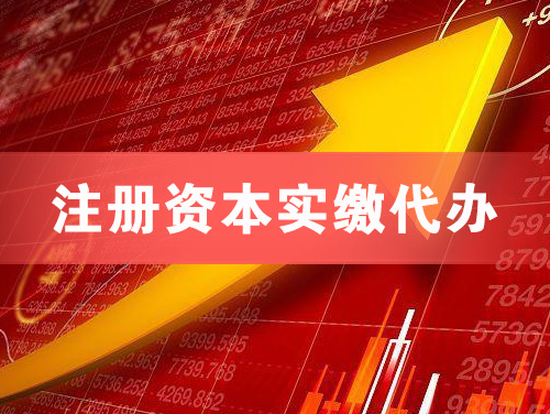 朔州注册资本实缴代办